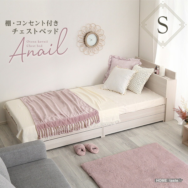 【送料無料!!】大人かわいいインテリア 棚・コンセント付きチェストベッド シングル【anail-アネール-】