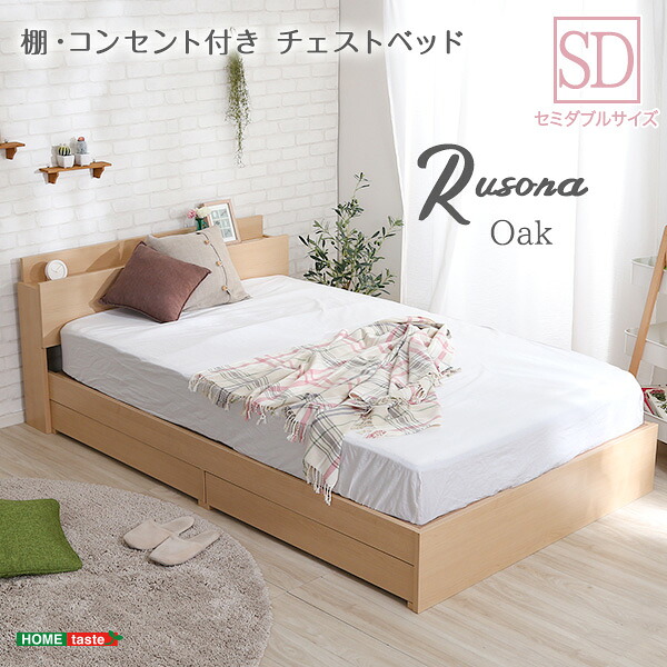 【送料無料!!】棚・コンセント付きチェストベッド　SDサイズ【Rusona-ルソナ-】