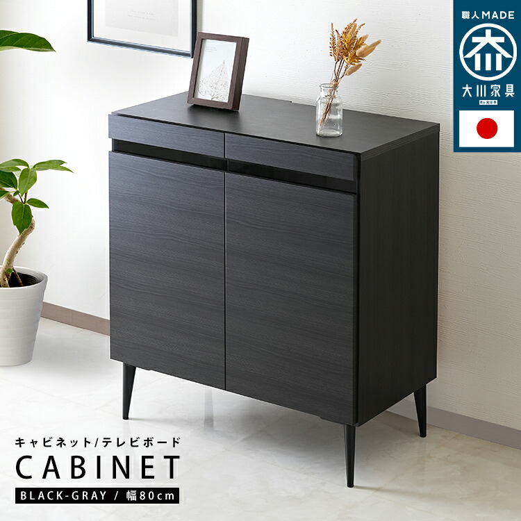 【送料無料!!】単品 国産 キャビネット テレビ台 noir【ノワール】 幅80cm