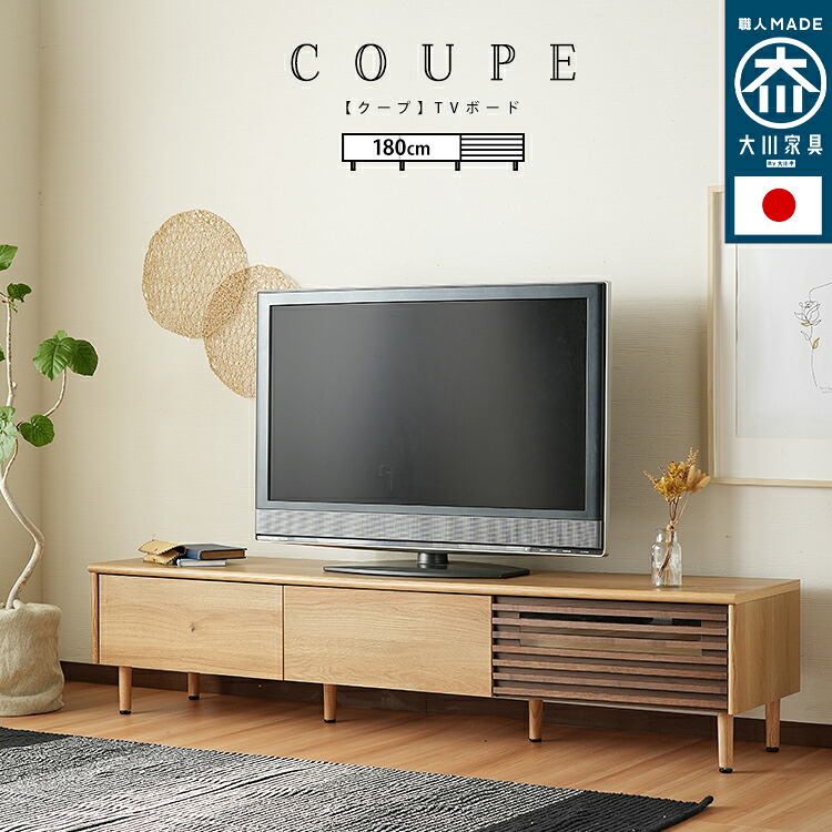 【送料無料!!】単品 国産 引出し収納 テレビ台 coupe【クープ】 幅180cm
