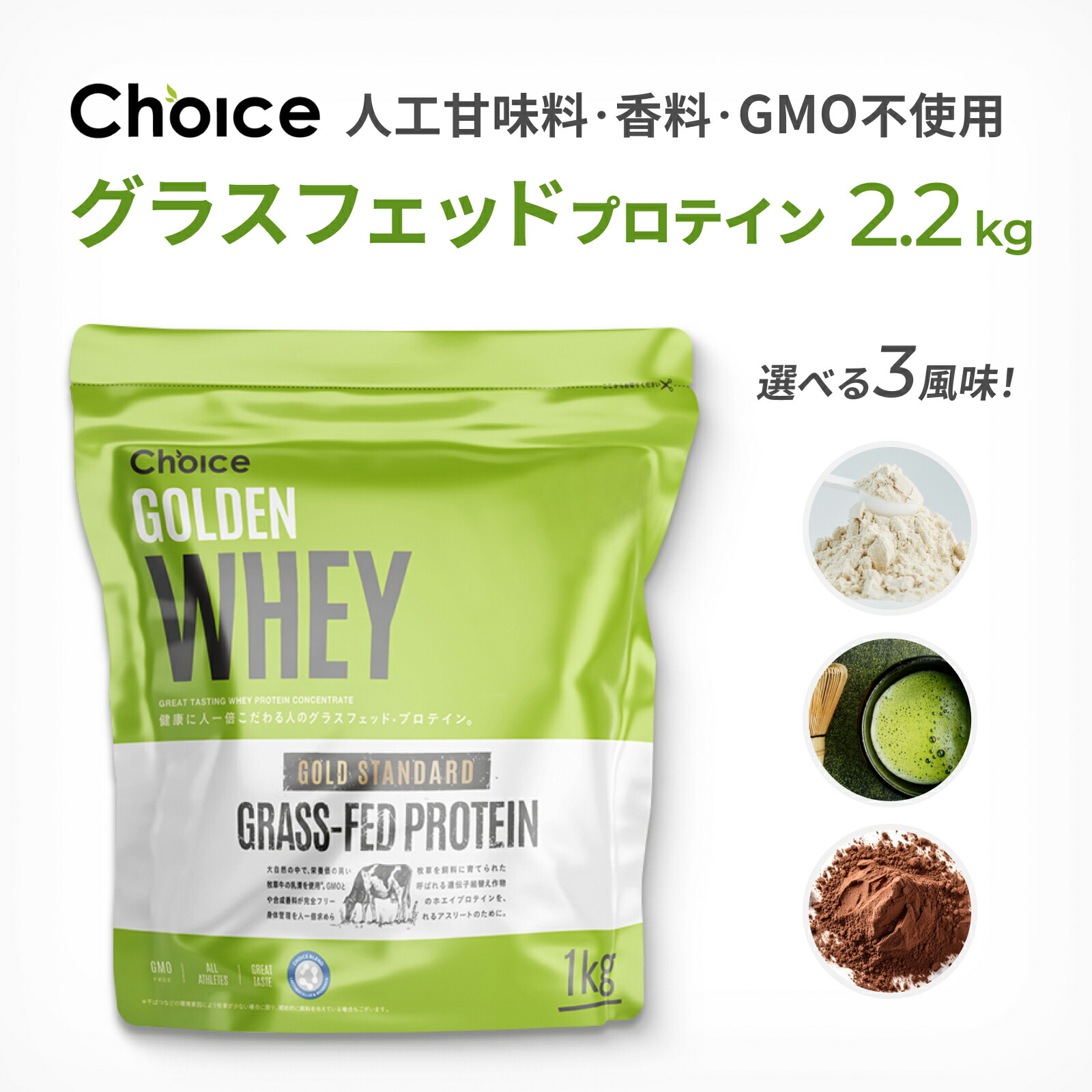 大容量 グラスフェッド ホエイプロテイン 2.2kg 無添加 グラスフェッドプロテイン Choice(チョイス) 人工甘味料不使用 WPC製法 ホエイ プロテイン BC30乳酸菌配合 高たんぱく ダイエット 美容 女性 男性 筋トレ 健康 置き換え 抹茶 ココア 大容量サイズ|チョイスサプリメント