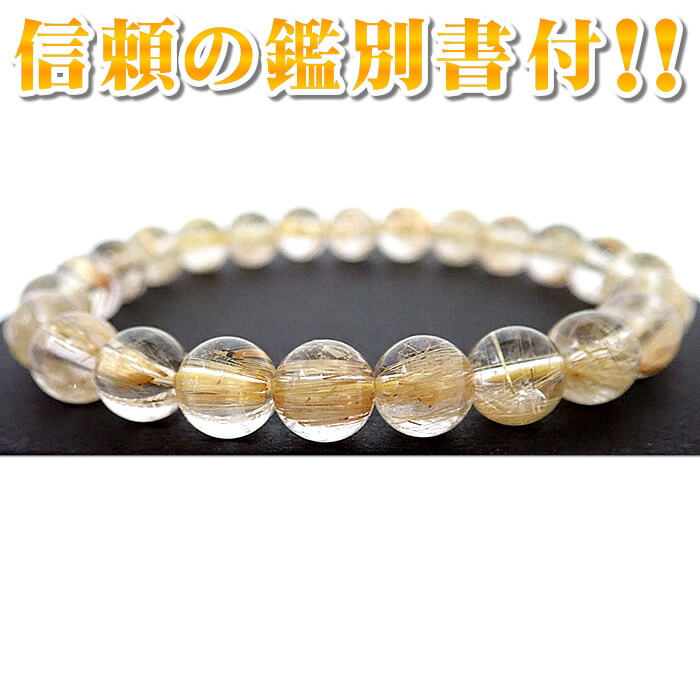 【※宝石鑑別書付き！※貴重な一点物！】 ★ルチルクォーツ ブレスレット 【５Ａ８ｍｍ珠】 腕周り内径：約１６ｃｍ ルチルレイテッドクォーツ rutile quartz 金針水晶 パワーストーン 天然石 金運祈願 金運アップ祈願 ギャンブル運 商売運 グッズ ブレスレット