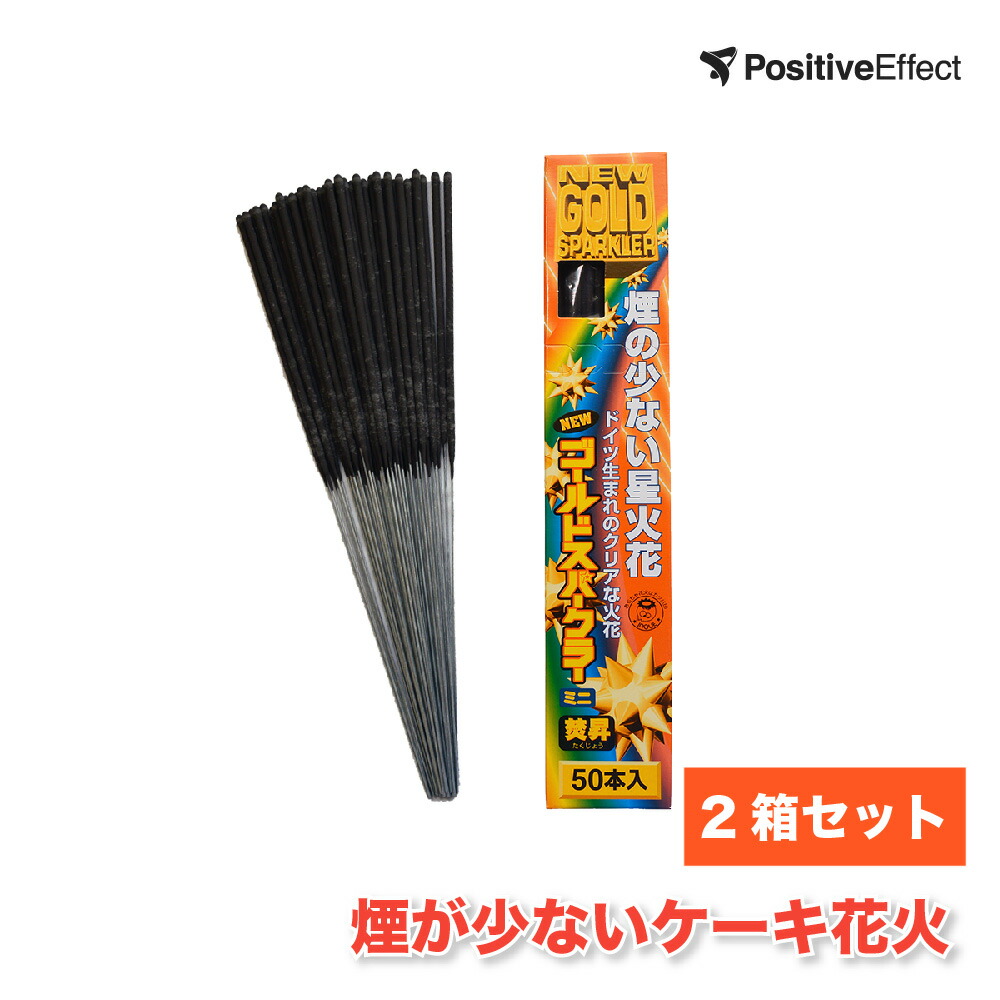 楽天市場 焚昇 ニュー ゴールド スパークラーミニ 50本 1箱 おもちゃ 花火 手持ち花火 煙 こども 夏祭り 誕生日 結婚式 ケーキ クリスマス パーティー 飾り付け 飾り ギフト ペンライトのポジティブエフェクト
