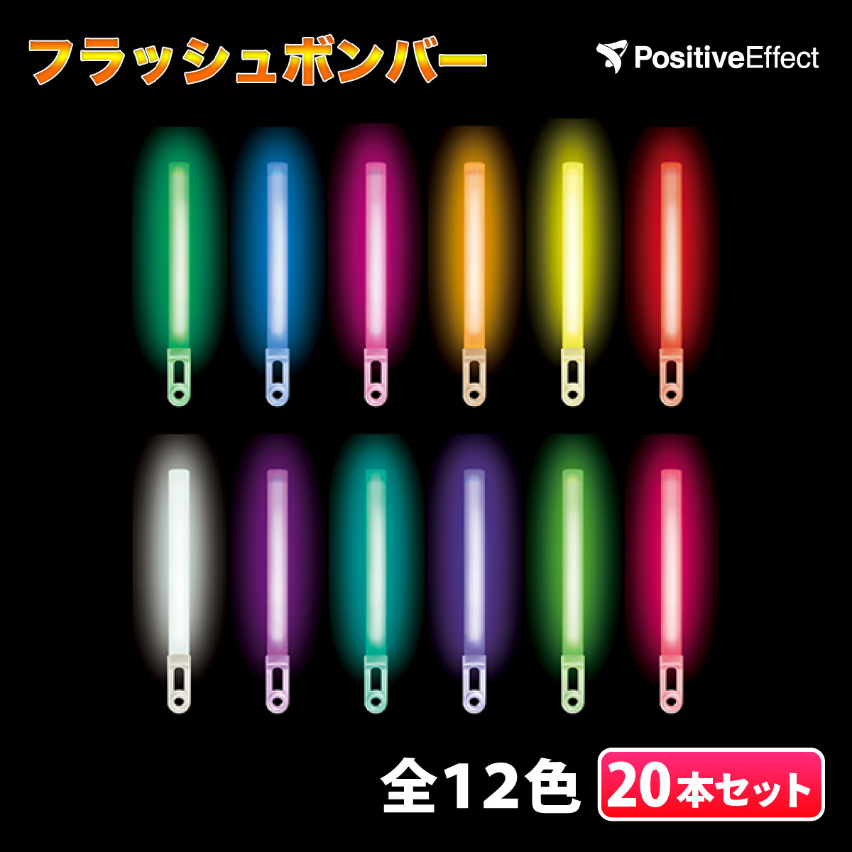 楽天市場 ポイント2倍 フラッシュボンバー 全12色 お徳用 10本セット 10色アソートは当店のみ リバールーツ コンサート サイリウム ペン ライト コンサートライト ケミカルライト 結婚式 二次会 まとめ買い オタ芸 ホビー パーティー イベント用品 パーティー