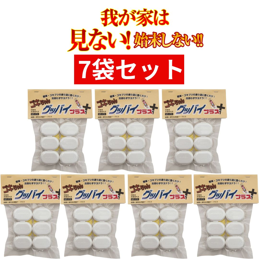 7パックセットゴキブリ駆除剤 医薬部外品 ゴキちゃんグッバイプラス ワモンゴキブリ(6個入り) ゴキブリ対策 置くだけ 駆除 業務用 最強 市販 ゴキブリ退治 退治 駆除 駆除剤 生餌 ギフト プレゼント