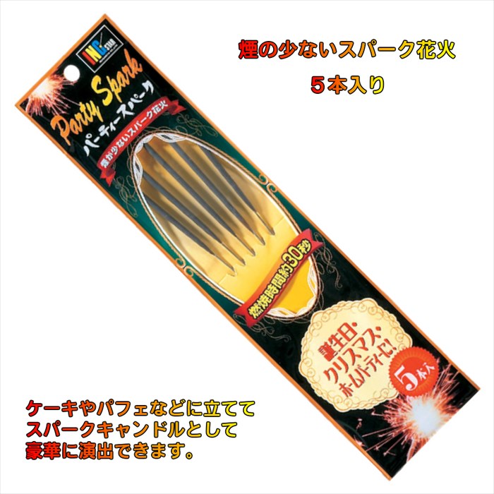 楽天市場 稲垣屋 パーティースパーク 5本入り おもちゃ 花火 手持ち花火 煙 こども 夏祭り 誕生日 結婚式 ケーキ カクテル パフェ クリスマス パーティー 飾り付け 飾り ギフト ペンライトのポジティブエフェクト