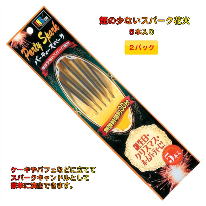 楽天市場 2パック 稲垣屋 パーティースパーク 5本入り おもちゃ 花火 手持ち花火 煙 こども 夏祭り 誕生日 結婚式 ケーキ カクテル パフェ クリスマス パーティー 飾り付け 飾り ギフト ペンライトのポジティブエフェクト