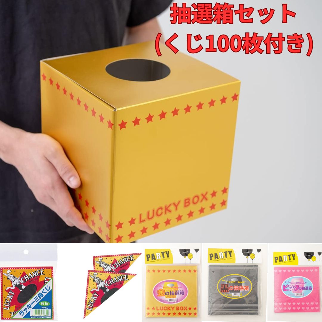 楽天市場】抽選箱セット くじ100枚付き 抽選箱 ラッキー三角くじ 金/黒