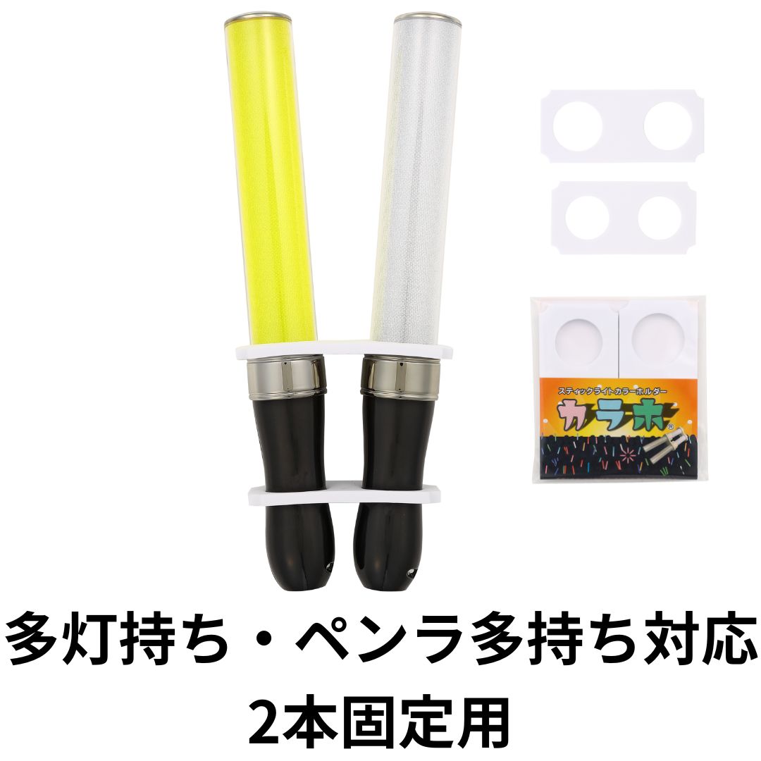 楽天市場】カラホ スティックライトカラーホルダー 2本用 送料無料