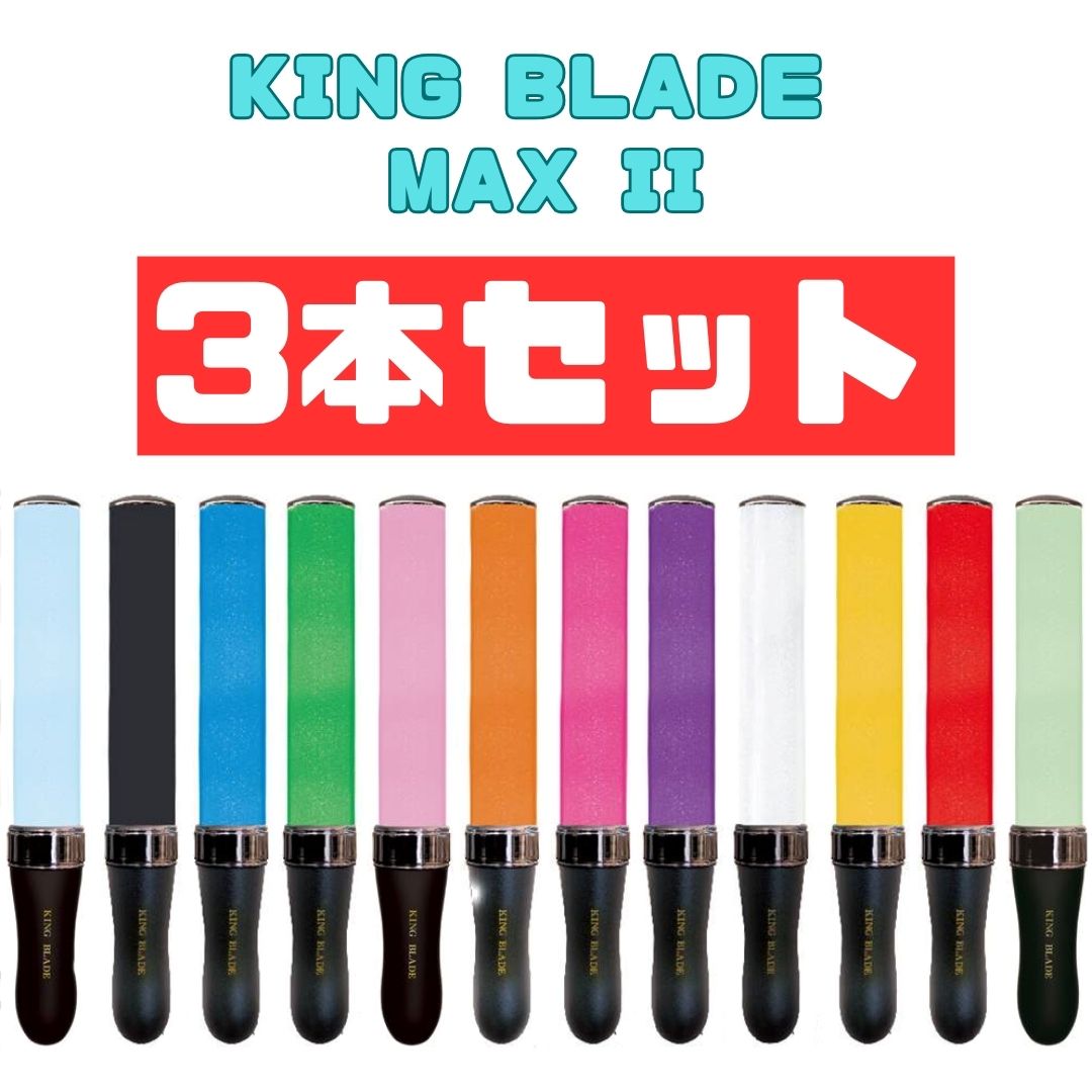 3本セットキングブレードマックス ツー KING BLADE MAX II MAX2 ルイファン ジャパン シャイニング ペンライト キンブレ コンサート ライブ 応援グッズ 結婚式 応援上映 ホビー オンラインライブ アイドル k-pop ライブビューイング  父の日