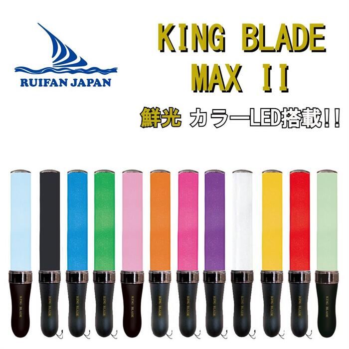 楽天市場 高評価 レビュー4 5 キングブレード ワン 2本セット King Blade One 1 ルイファン ジャパン ペンライト キンブレ 単3電池 コンサート サイリウム ライブ 応援グッズ パーティーグッズ 結婚式 余興 応援上映 ホビー パーティー イベント用品 パーティー