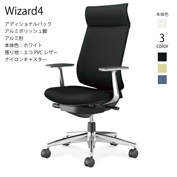 【配送のみ･お客様組立】コクヨ ウィザード4 Wizard4 C06-P422SW-E1 オフィスチェア アディショナルバック エコPVCレザー ホワイト アルミ肘 ナイロンキャスター パソコンチェア ワークチェア デスクチェア オフィスチェアー KOKUYO サステナブル おしゃれ クッション