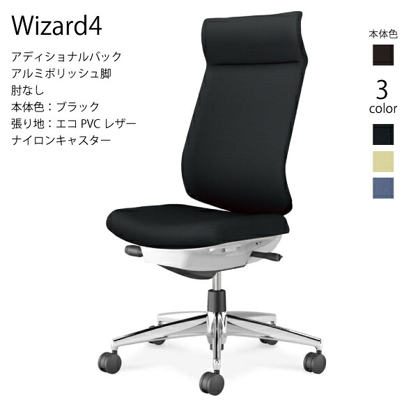 【配送のみ･お客様組立】コクヨ ウィザード4 Wizard4 C06-P402SW-BK オフィスチェア アディショナルバック エコPVCレザー ブラック 肘なし ナイロンキャスター パソコンチェア ワークチェア デスクチェア オフィスチェアー KOKUYO 姿勢 サステナブル おしゃれ クッション