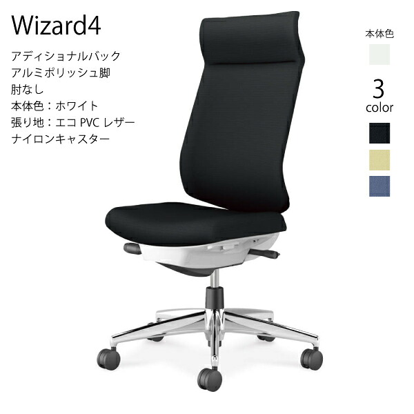 【配送のみ･お客様組立】コクヨ ウィザード4 Wizard4 C06-P402SW-E1 オフィスチェア アディショナルバック エコPVCレザー ホワイト 肘なし ナイロンキャスター パソコンチェア ワークチェア デスクチェア オフィスチェアー KOKUYO 姿勢 サステナブル おしゃれ クッション