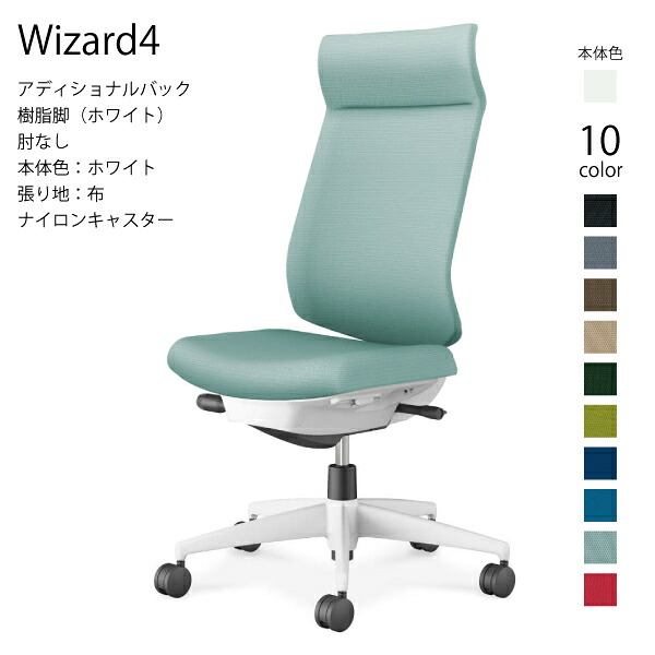 【配送のみ･お客様組立】コクヨ ウィザード4 Wizard4 C06-W402CW-E1 アディショナルバック 樹脂脚 布 ホワイト 肘なし ナイロンキャスター パソコンチェア ワークチェア デスクチェア オフィスチェアー KOKUYO サステナブル おしゃれ スタイリッシュ クッション