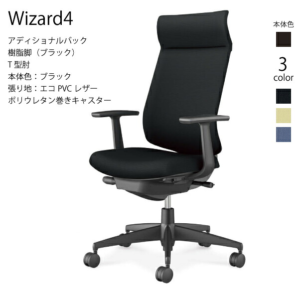 【配送のみ･お客様組立】コクヨ ウィザード4 Wizard4 C06-B412SU-BK アディショナルバック 樹脂脚 エコPVCレザー ブラック T型肘 ポリウレタン巻きキャスター パソコンチェア ワークチェア デスクチェア オフィスチェアー KOKUYO サステナブル スタイリッシュ