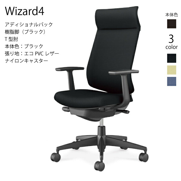 【配送のみ･お客様組立】コクヨ ウィザード4 Wizard4 C06-B412SW-BK アディショナルバック 樹脂脚 エコPVCレザー ブラック T型肘 ナイロンキャスター パソコンチェア ワークチェア デスクチェア オフィスチェアー KOKUYO サステナブル スタイリッシュ クッション