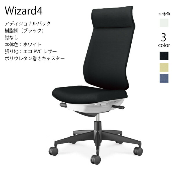 【配送のみ・お客様組立】コクヨ ウィザード4 Wizard4 C06-B402SU-E1 アディショナルバック 樹脂脚 エコPVCレザー ブラック 肘なし ポリウレタン巻きキャスター パソコンチェア ワークチェア デスクチェア オフィスチェアー KOKUYO サステナブル スタイリッシュ|長嘉堂