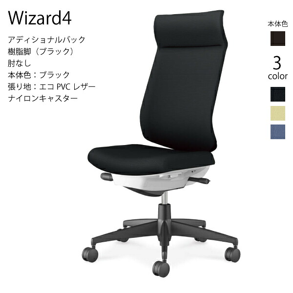 【配送のみ･お客様組立】コクヨ ウィザード4 Wizard4 C06-B402SW-BK アディショナルバック 樹脂脚 エコPVCレザー ブラック 肘なし ナイロンキャスター パソコンチェア ワークチェア デスクチェア オフィスチェアー KOKUYO サステナブル スタイリッシュ クッション