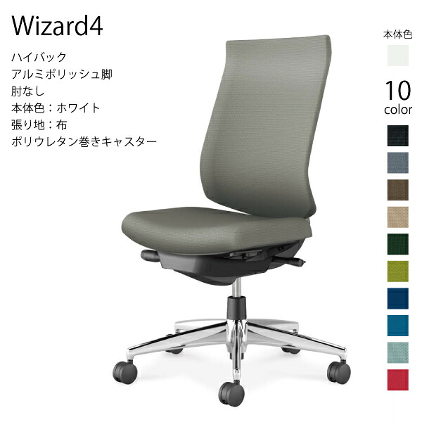 【配送のみ・お客様組立】コクヨ ウィザード4 Wizard4 C06-P202CU-E1 オフィスチェア ハイバック 布 ホワイト 肘なし ポリウレタン巻きキャスター パソコンチェア ワークチェア デスクチェア オフィスチェアー KOKUYO 姿勢 サステナブル おしゃれ スタイリッシュ クッション
