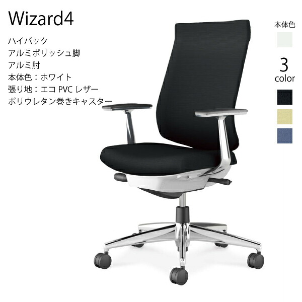 【配送のみ・お客様組立】コクヨ ウィザード4 Wizard4 C06-P222SU-E1 ハイバック エコPVCレザー ホワイト アルミ肘 ポリウレタン巻きキャスター パソコンチェア ワークチェア デスクチェア オフィスチェアー KOKUYO サステナブル おしゃれ クッション スタイリッシュ|長嘉堂