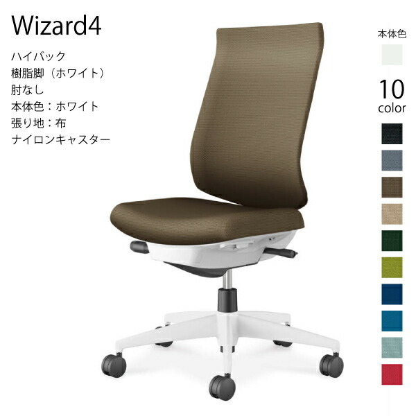 【配送のみ・お客様組立】コクヨ ウィザード4 Wizard4 C06-W202CW-E1 オフィスチェア ハイバック 樹脂脚 布 ホワイト 肘なし ナイロンキャスター パソコンチェア ワークチェア デスクチェア オフィスチェアー KOKUYO 姿勢 サステナブル おしゃれ スタイリッシュ クッション