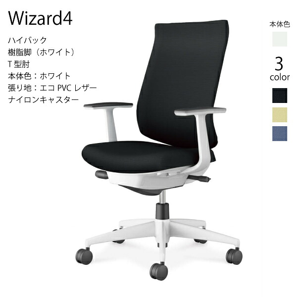 【配送のみ･お客様組立】コクヨ ウィザード4 Wizard4 C06-W212SW-E1 ハイバック 樹脂脚 エコPVCレザー ホワイト T型肘 ナイロンキャスター パソコンチェア ワークチェア デスクチェア オフィスチェアー KOKUYO サステナブル おしゃれ スタイリッシュ クッション