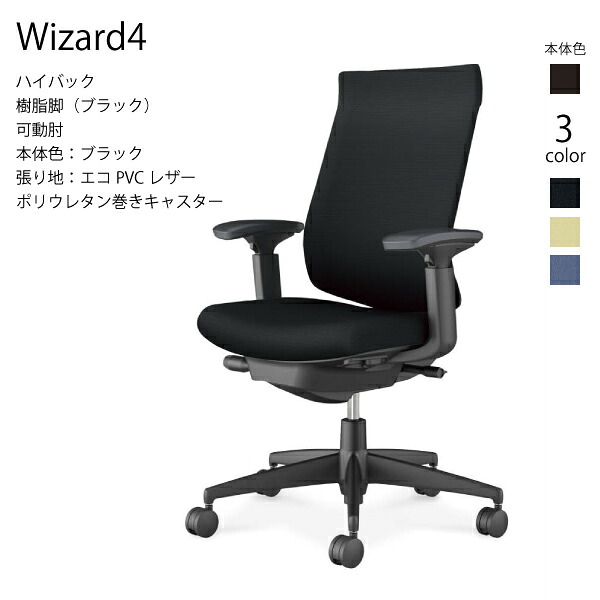 【配送のみ･お客様組立】コクヨ ウィザード4 Wizard4 C06-B232SU-BK ハイバック 樹脂脚 エコPVCレザー ブラック 可動肘 ポリウレタン巻きキャスター パソコンチェア ワークチェア デスクチェア オフィスチェアー KOKUYO サステナブル スタイリッシュ クッション 48,222円