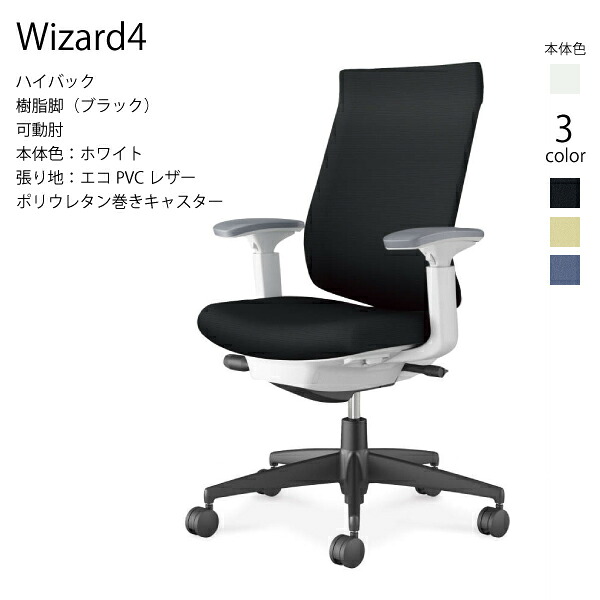 【送りとどけるのみ･取り引き先精神的な統合】コクヨ はやりっ児4 Wizard4 C06-B232SU-E1 ご機嫌うしろ側 脂脚 エコPVCなめし革 白いこと モビール肘 ポリウレタン一巻きキャスター マイコン女性議長 細工物女性議長 勉強机女性議長 オフィスチェアー KOKUYO サステナブル かっこ良い 座布団 オフィス家具-インテリア・寝具・収納