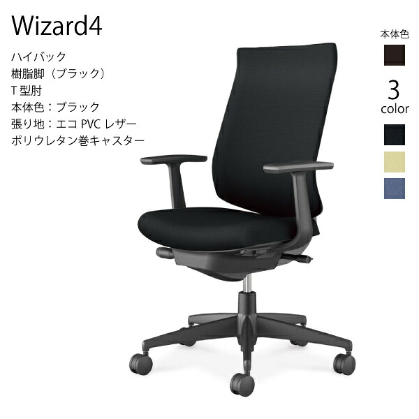 【配送のみ･お客様組立】コクヨ ウィザード4 Wizard4 C06-B212SU-BK ハイバック 樹脂脚 エコPVCレザー ブラック T型肘 ポリウレタン巻きキャスター パソコンチェア ワークチェア デスクチェア オフィスチェアー KOKUYO サステナブル スタイリッシュ クッション