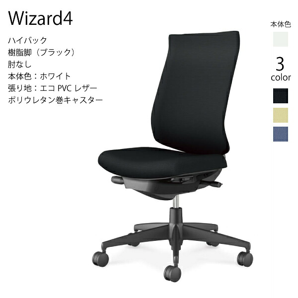 【配送のみ･お客様組立】コクヨ ウィザード4 Wizard4 C06-B202SU-E1 ハイバック 樹脂脚 エコPVCレザー ホワイト 肘なし ポリウレタン巻キャスター パソコンチェア ワークチェア デスクチェア オフィスチェアー KOKUYO サステナブル スタイリッシュ クッション 姿勢