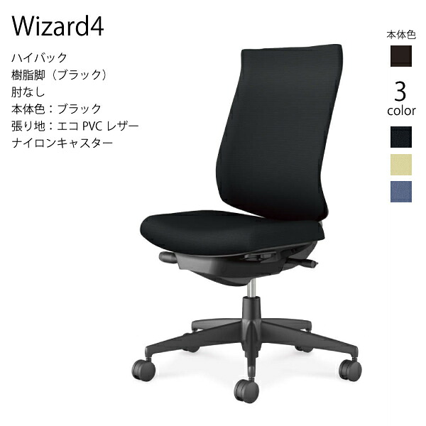 【配送のみ･お客様組立】コクヨ ウィザード4 Wizard4 C06-B202SW-BK オフィスチェア ハイバック 樹脂脚 エコPVCレザー ブラック 肘なし ナイロンキャスター パソコンチェア ワークチェア デスクチェア オフィスチェアー KOKUYO サステナブル スタイリッシュ クッション 姿勢 40,508円