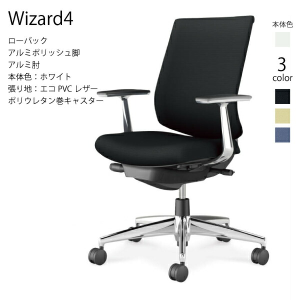 【配送のみ･お客様組立】コクヨ ウィザード4 Wizard4 C06-P122SU-E1 オフィスチェア ローバック エコPVCレザー ホワイト アルミ肘 ポリウレタン巻きキャスター パソコンチェア ワークチェア デスクチェア オフィスチェアー KOKUYO サステナブル おしゃれ スタイリッシュ 51,850円
