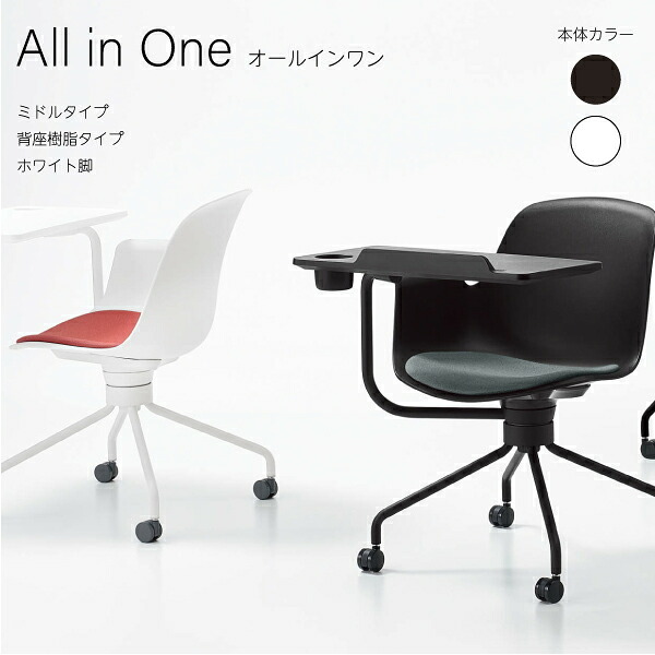 【配送のみ・お客様組立】 All in One オールインワン ミドルタイプ 背座樹脂タイプ コクヨ KOKUYO メモ台付き 収納 一体化 タブレットスタンド 会議 ミーティング 事務所 会社 プレゼンテーション 授業 大学 講義 グループワーク