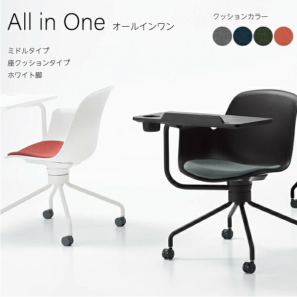 【配送のみ・お客様組立】 All in One オールインワン ミドルタイプ 座クッションタイプ コクヨ KOKUYO メモ台付き 収納 一体化 タブレットスタンド 会議 ミーティング 事務所 会社 プレゼンテーション 授業 大学 講義 グループワーク｜長嘉堂