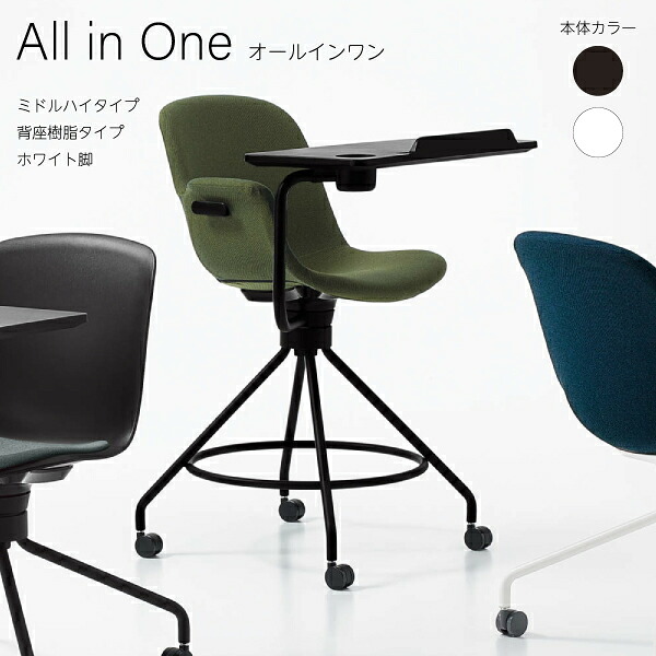 【配送のみ・お客様組立】 All in One オールインワン ミドルハイタイプ 背座樹脂タイプ コクヨ KOKUYO メモ台付き 収納 一体化 タブレットスタンド 会議 ミーティング 事務所 会社 プレゼンテーション 授業 大学 講義 グループワーク 54,390円