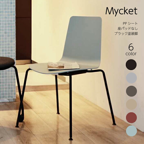 【配送のみ・お客様組立】 Mycket ミケット 4本脚 ブラック塗装脚 PPシート 座パッドなし コクヨ KOKUYO シンプル ミーティング 事務所 会社 プレゼンテーション 授業 大学 講義 グループワーク オフィス おしゃれ 収納 省スペース