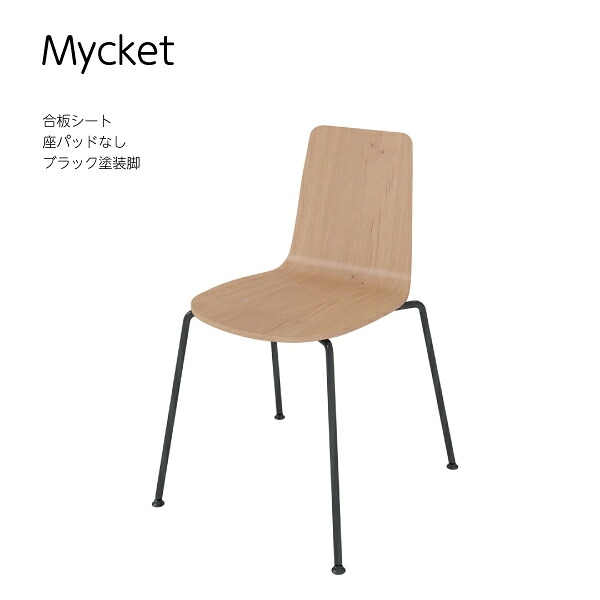 【配送のみ・お客様組立】 Mycket ミケット 4本脚 ブラック塗装脚 合板シート 座パッドなし コクヨ KOKUYO シンプル 事務所 会社 プレゼンテーション 大学 講義 グループワーク オフィス 塾 おしゃれ スタック 収納 省スペース｜長嘉堂