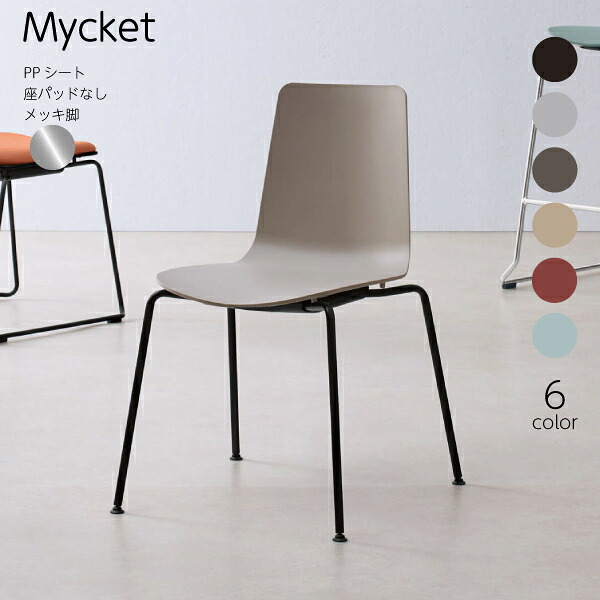 【配送のみ・お客様組立】 Mycket ミケット 4本脚 メッキ脚 PPシート 座パッドなし コクヨ KOKUYO シンプル 事務所 会社 プレゼンテーション 大学 講義 グループワーク オフィス おしゃれ スタック 収納 省スペース カフェ ラウンジ