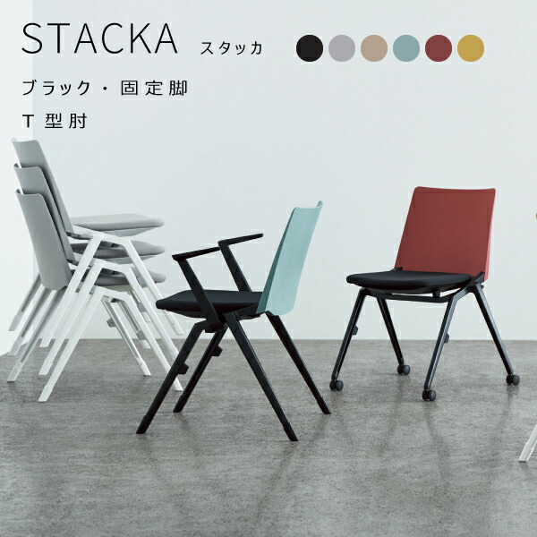 【送りとどけるのみ・取り引き先精神的な統合】 STACKA スタッカ 黒いこと脚 据えつける脚 肘付き添い人 コクヨ KOKUYO マルチ女性議長 スタッキングチェア 今めかしい 分かりやすい 会合 事務室 会社組織 分科大学 申しひらき 烏合の衆細工物 事務室 塾 マルチスタッキング 喫茶店