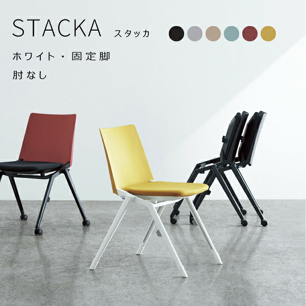 【配送のみ・お客様組立】 STACKA スタッカ ホワイト脚 固定脚 肘なし コクヨ KOKUYO マルチチェア スタッキングチェア おしゃれ シンプル ミーティング 事務所 会社 大学 講義 グループワーク オフィス マルチスタッキング カフェ