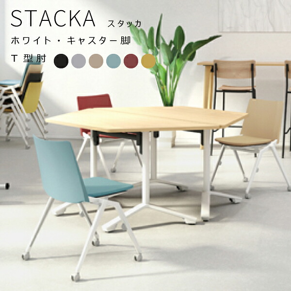 【配送のみ・お客様組立】 STACKA スタッカ ホワイト脚 キャスター脚 T型肘 コクヨ KOKUYO マルチチェア スタッキングチェア おしゃれ シンプル ミーティング 事務所 会社 大学 講義 グループワーク オフィス 塾 マルチスタッキング カフェ 37,330円