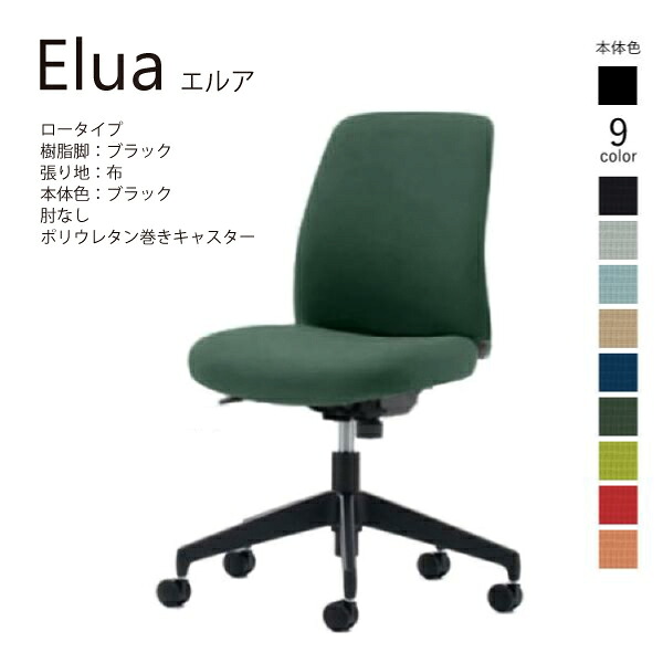 【配送のみ･お客様組立】コクヨ エルア Elua C02-B101CU-BK ロータイプ 本体ブラック ブラック脚 布 肘なし ポリウレタン巻きキャスター カジュアル 事務所 パソコンチェア ワークチェア デスクチェア オフィスチェアー KOKUYO サステナブル おしゃれ スタイリッシュ｜長嘉堂