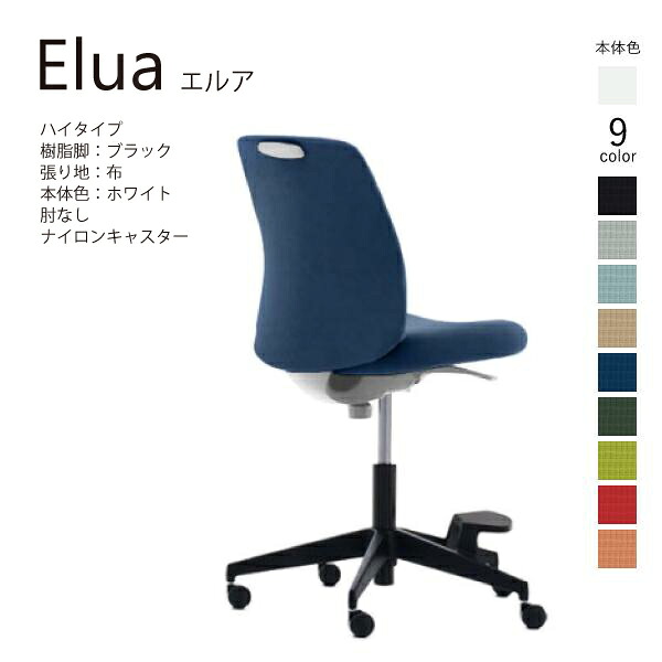 【配送のみ･お客様組立】コクヨ エルア Elua C02-F101CW-E1 ミドルハイタイプ 本体ホワイト ブラック脚 布 肘なし ナイロンキャスター カジュアル オフィス 事務所 パソコンチェア ワークチェア デスクチェア オフィスチェアー KOKUYO サステナブル スタイリッシュ 27,859円