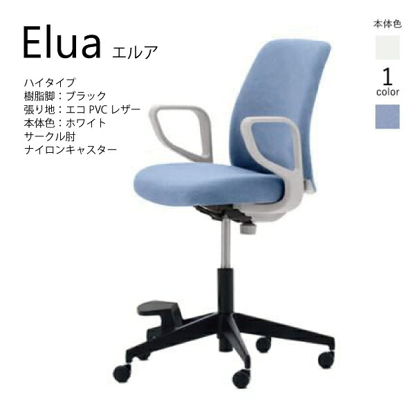 【配送のみ･お客様組立】コクヨ エルア Elua C02-F151SW-E1 ミドルハイタイプ 本体ホワイト ブラック脚 レザー サークル肘 ナイロンキャスター カジュアル オフィス 事務所 パソコンチェア ワークチェア デスクチェア オフィスチェアー KOKUYO サステナブル スタイリッシュ