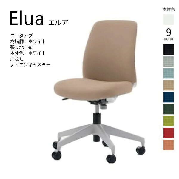 【配送のみ･お客様組立】コクヨ エルア Elua C02-W101CW-E1 ロータイプ 本体ホワイト ホワイト脚 布 肘なし ナイロン巻きキャスター カジュアル オフィス 事務所 パソコンチェア ワークチェア デスクチェア オフィスチェアー KOKUYO サステナブル おしゃれ スタイリッシュ｜長嘉堂