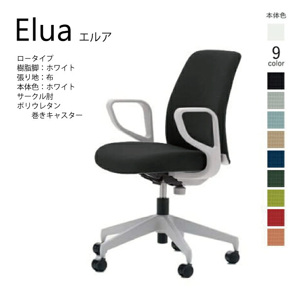 【配送のみ･お客様組立】コクヨ エルア Elua C02-W151CU-E1 ロータイプ 本体ホワイト ホワイト脚 布 サークル肘 ポリウレタン巻きキャスター カジュアル  事務所 パソコンチェア ワークチェア デスクチェア オフィスチェアー KOKUYO サステナブル おしゃれ スタイリッシュ