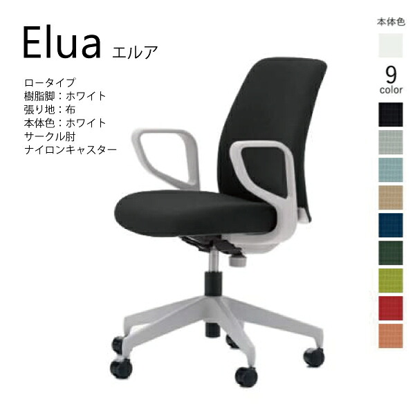 【配送のみ･お客様組立】コクヨ エルア Elua C02-W151CW-E1 ロータイプ 本体ホワイト ホワイト脚 布 サークル肘 ナイロンキャスター カジュアル オフィス 事務所 パソコンチェア ワークチェア デスクチェア オフィスチェアー KOKUYO サステナブル おしゃれ スタイリッシュ 27,300円