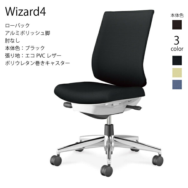 【配送のみ･お客様組立】コクヨ ウィザード4 Wizard4 C06-P102SU-BK オフィスチェア ローバック エコPVCレザー ブラック 肘なし ポリウレタン巻きキャスター パソコンチェア ワークチェア デスクチェア オフィスチェアー 姿勢 KOKUYO サステナブル おしゃれ スタイリッシュ