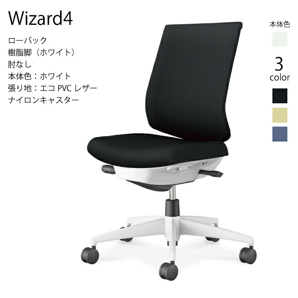 【配送のみ･お客様組立】コクヨ ウィザード4 Wizard4 C06-W102SW-E1 ローバック 樹脂脚 エコPVCレザー ホワイト 肘なし ナイロンキャスター パソコンチェア ワークチェア デスクチェア オフィスチェアー KOKUYO サステナブル おしゃれ スタイリッシュ クッション 39,406円